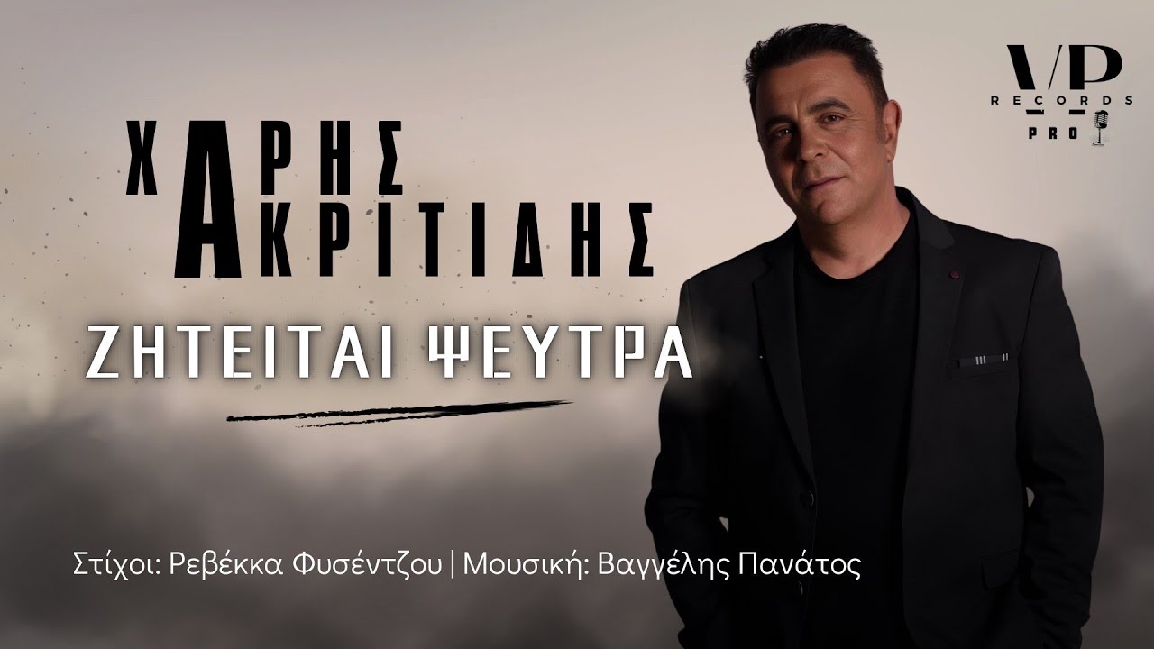 &Zeta;&eta;&tau;&epsilon;ί&tau;&alpha;&iota; &Psi;&epsilon;ύ&tau;&rho;&alpha; &ndash; &Chi;ά&rho;&eta;&sigmaf; &Alpha;&kappa;&rho;&iota;&tau;ί&delta;&eta;&sigmaf; | Official Lyric Video