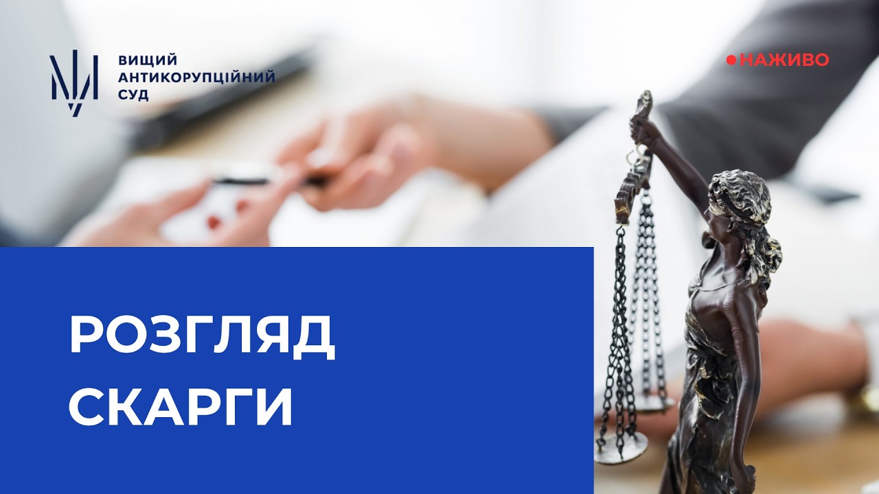 Розгляд скарги на бездіяльність детектива НАБУ
