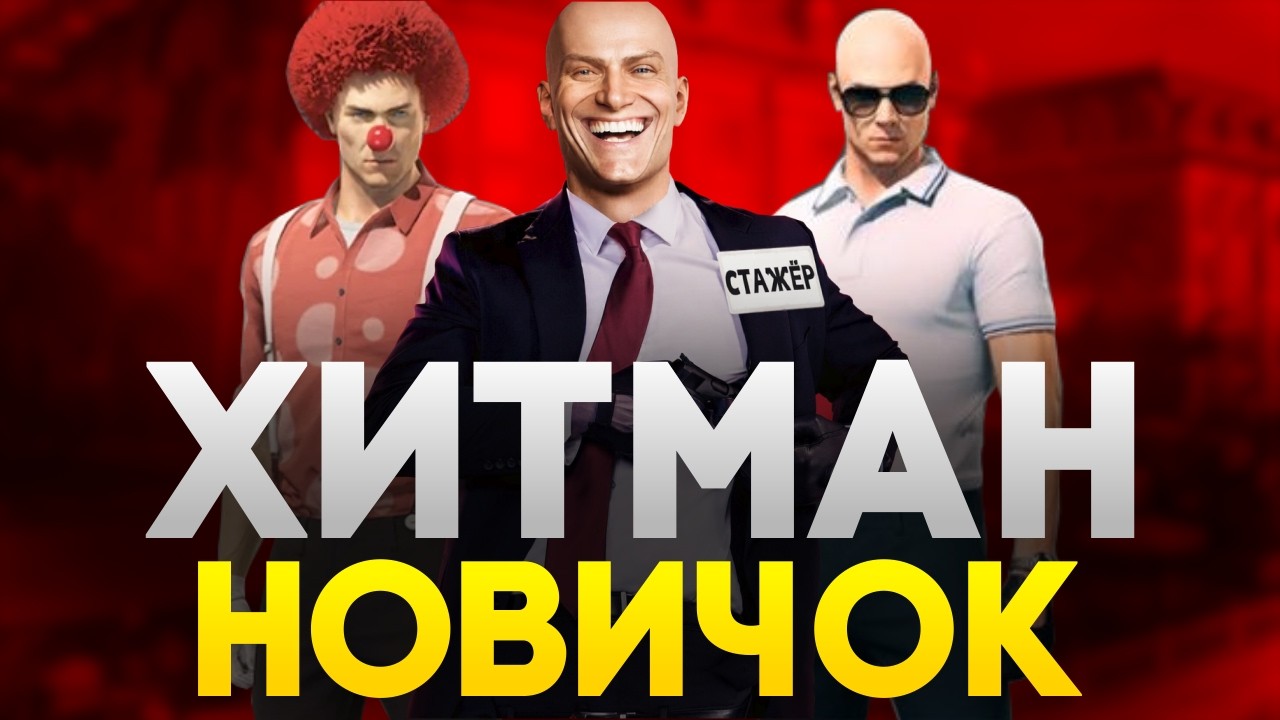HITMAN НА МАКСИМАЛЬНОЙ СЛОЖНОСТИ, НО Я НЕ УМЕЮ ИГРАТЬ