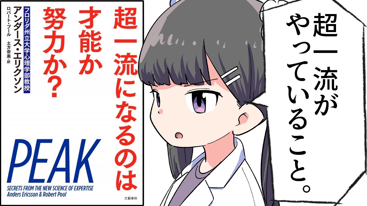 【要約】超一流になるのは才能か努力か?【アンダース・エリクソン】