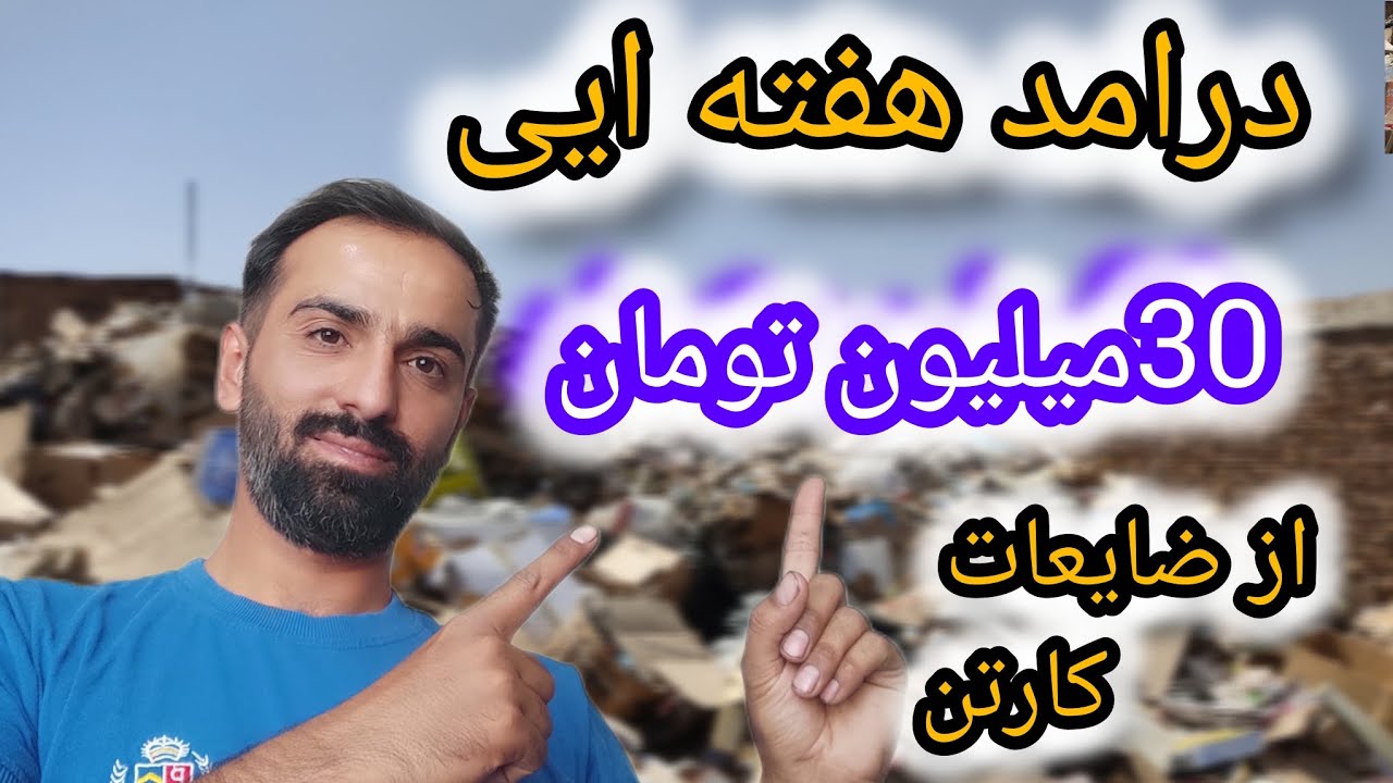 کسب درآمد مثبت 200میلیون از خرید و فروش کارتن ضایعات=باور کردنش سخته ولی واقعی هست 