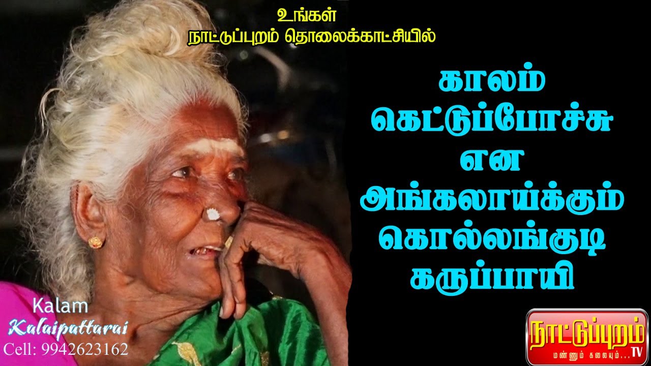 Kollangudi Karupaye | Part 3| கொல்லங்குடி கருப்பாயி | பகுதி 3|