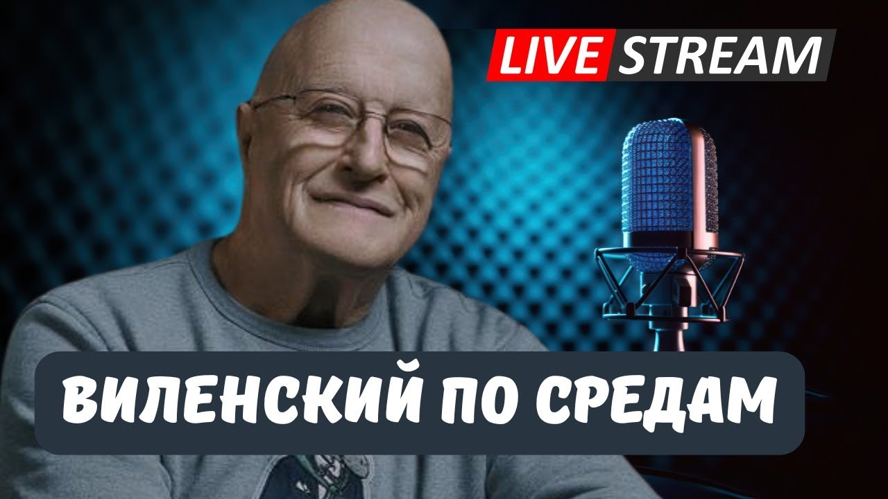 Виленский по Средам