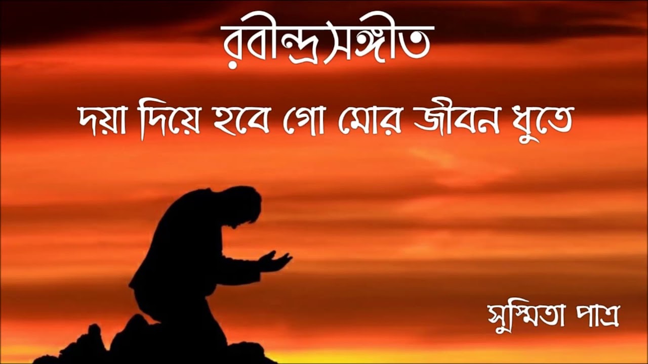 Doya Diye Hobe Go Mor || দয়া দিয়ে হবে গো মোর || Susmita Patra