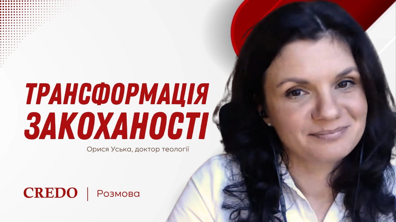 🎧 Трансформація закоханості