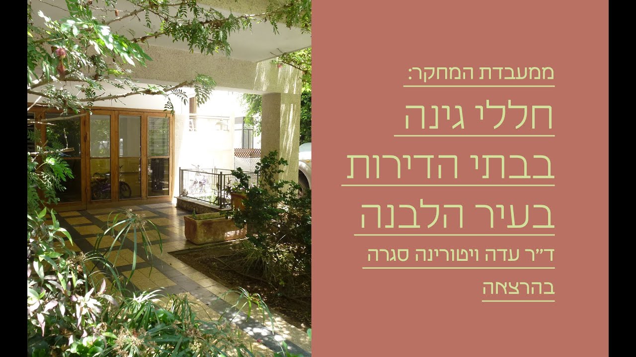 ממעבדת המחקר: חללי גינה בבתי הדירות בעיר הלבנה /  הרצאה מאת ד״ר עדה ויטורינה סגרה