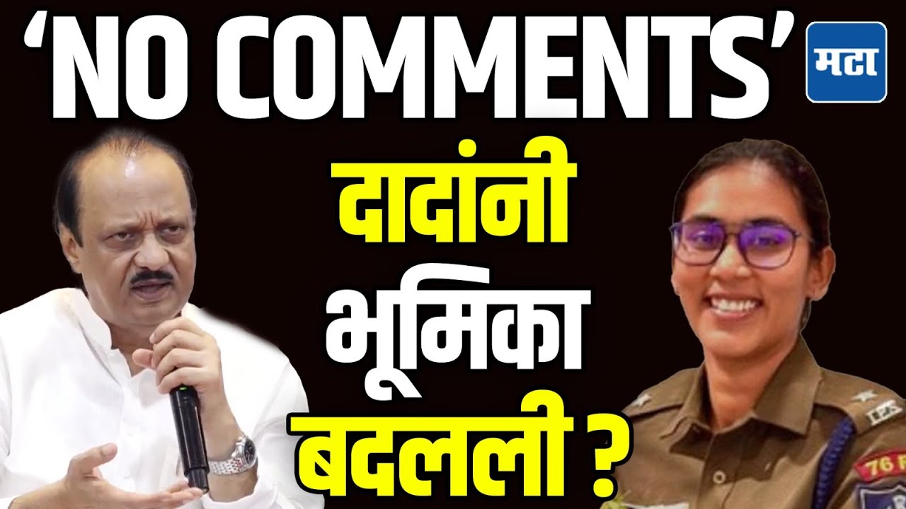 IPS Anjana Krishna VS Ajit Pawar | IPS अधिकाऱ्यासोबत Viral Video नंतर अजितदादांनी भूमिका बदलली ?