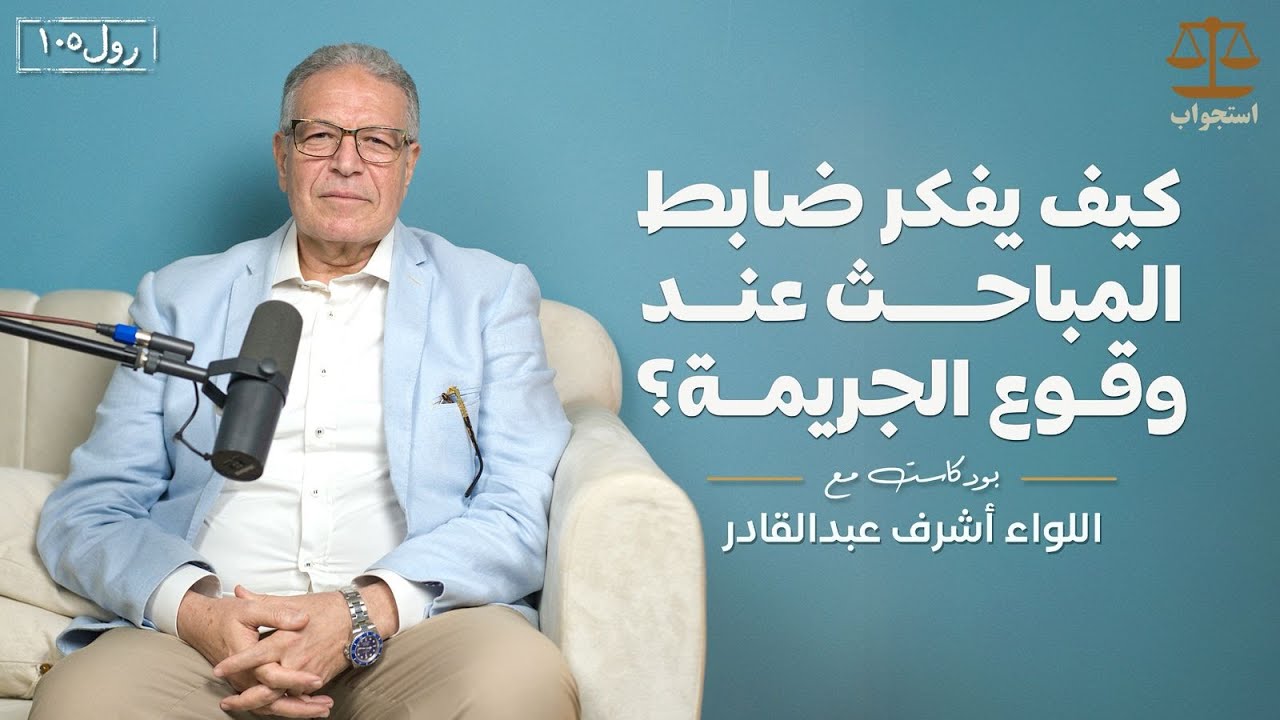 رحلة داخل عقل ضابط مباحث | اللواء أشرف عبدالقادر | بودكاست استجواب