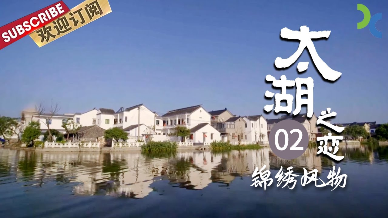 《太湖之恋》EP02 邀您一起穿越时光 探寻千年宋锦的秘密 看到当代太湖儿女们的奋进之美——锦绣风物【SMG纪实人文官方频道】