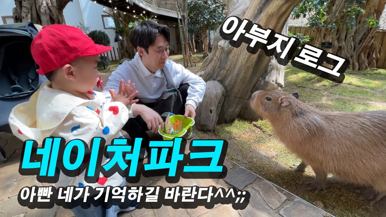 대구 근교 동물원 네이처파크 -아부지로그
