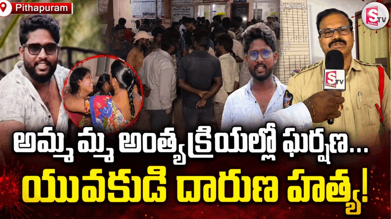 Fatal Attack at Crematorium Shocks Pithapuram! | Kakinada Crime News | Pithapuram Latest...