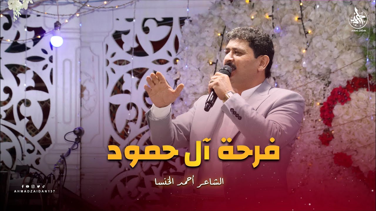 الشاعر أحمد الخنسا فرحة آل حمود