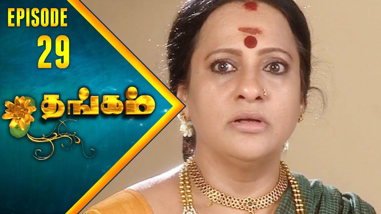 Thangam Tamil Serial | Epi 29 | Ramya Krishnan | Vijayakumar | Vision Time Tamil