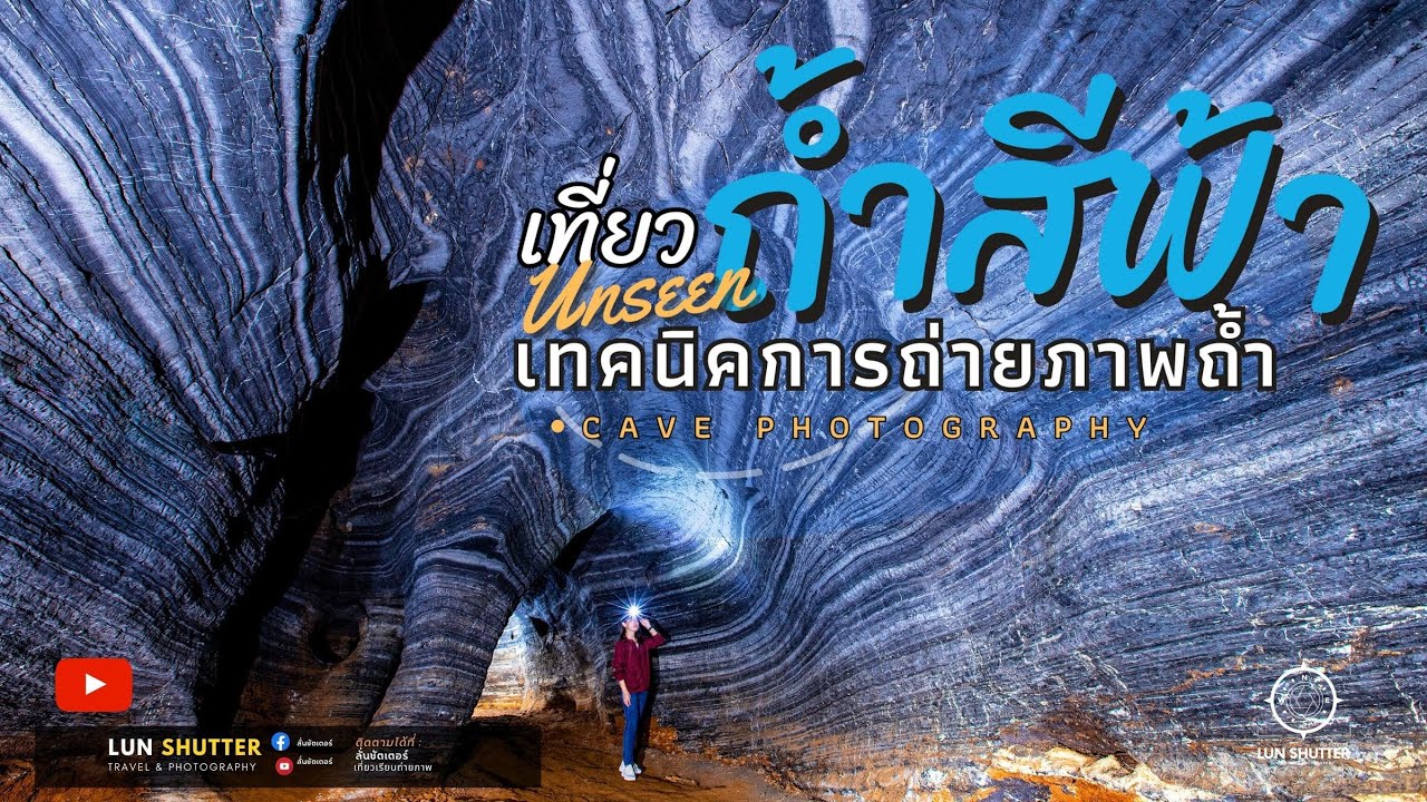 ดูคลิปนี้จบ!! ถ่ายภาพได้  Unseen เที่ยวถ้ำสีฟ้า สอนเทคนิคถ่ายภาพถ้ำ สวยแบบมืออาชีพ