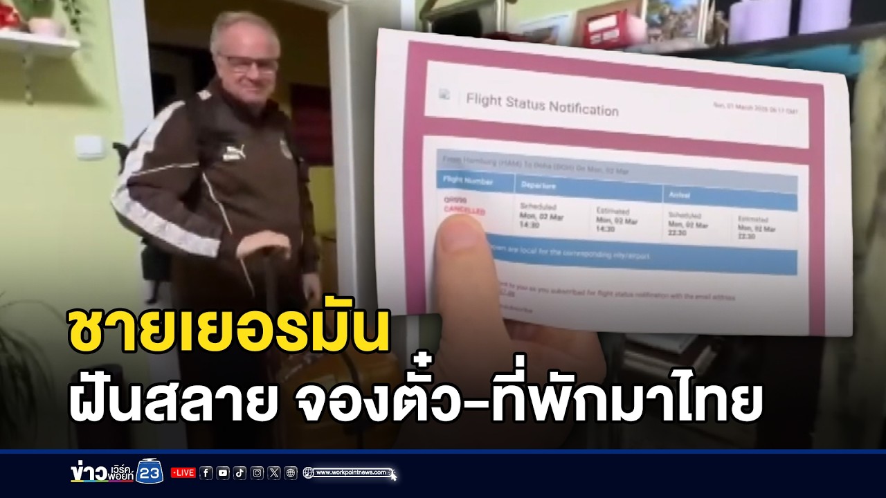 ชายเยอรมัน ฝันสลาย จองตั๋ว-ที่พักมาไทย l ตลาดข่าว - ข่าวเช้าเวิร์คพอยท์ l 4 มี.ค.69