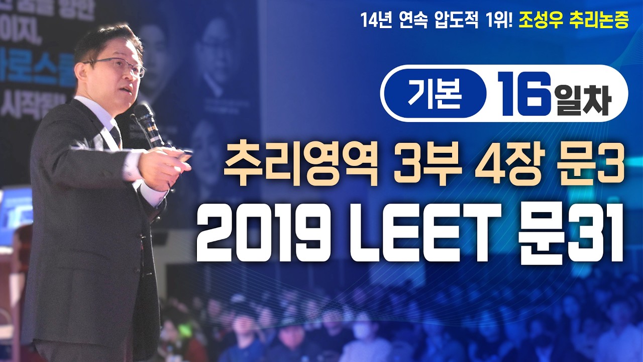 [문제파일 제공] 기본강의 16일차 - 추리영역 3부 4장 문3 (2019 LEET 문31)