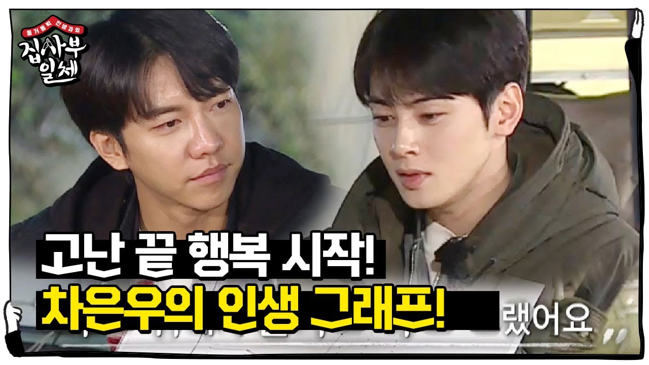 ‘더 행복해진’ 차은우, 힘든 시절을 지나 꽃길로 안내해 준 ‘참을성’ㅣ집사부일체(Master in the House)ㅣSBS ENTER.