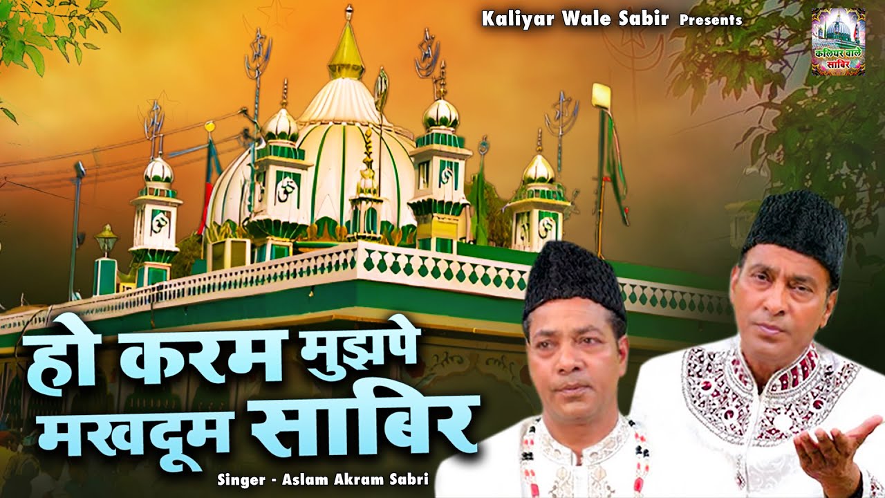 Ho Karam Mujhpe Makhdoom Sabir | साबिर पाक की शानदार क़व्वाली | Aslam Akram Sabri | Qawwali 2023