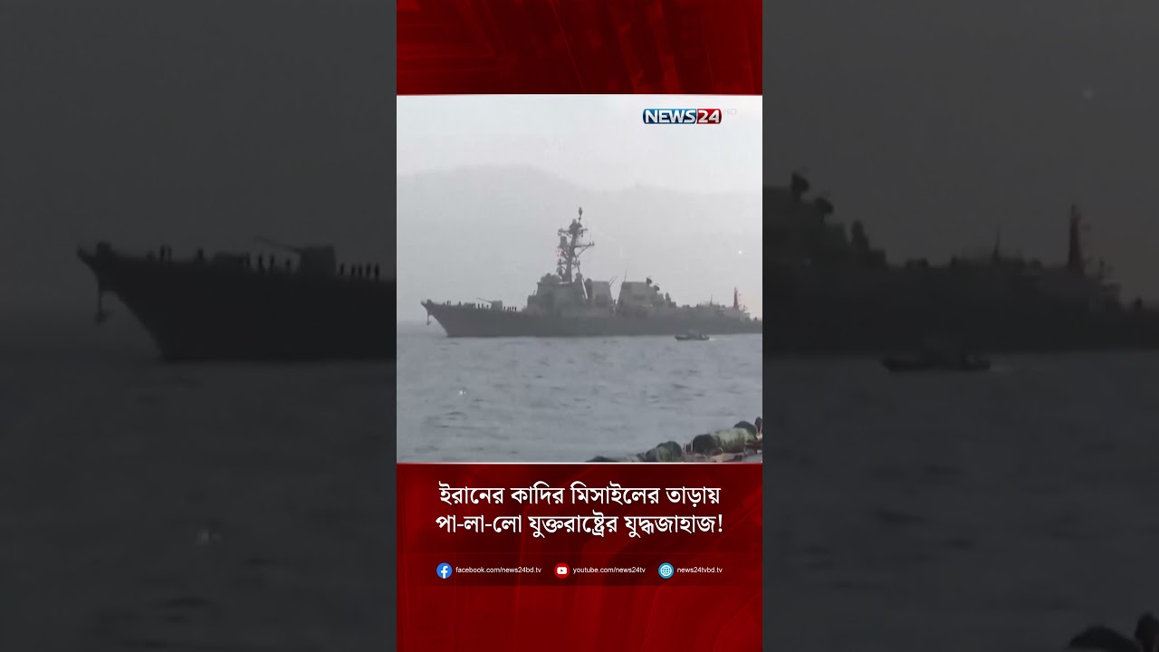 ইরানের কাদির মিসাইলের তাড়ায় পা-লা-লো যুক্তরাষ্ট্রের যুদ্ধজাহাজ! | NEWS24