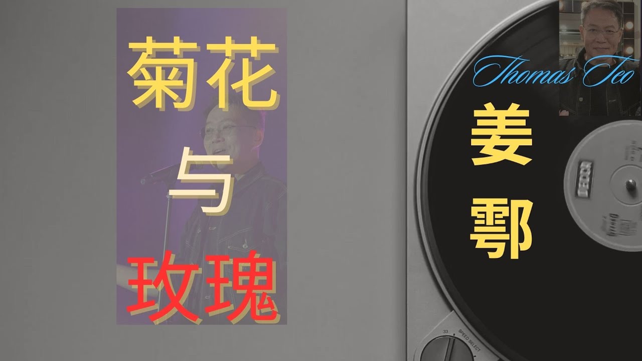 【新歌】姜鄠 菊花与玫瑰 新谣 最新单曲 Xinyao Singer Thomas Teo 2024/2025 NEW SINGLE  40周年 本地创作 Singapore Music