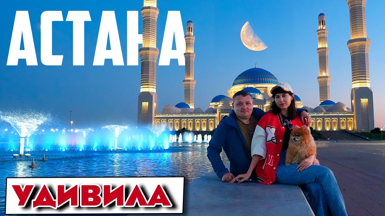 Астана мы в шоке! Изучаем левый берег, Байтерек, пробуем национальную еду, Хан Шатыр Мечеть, Шоппинг