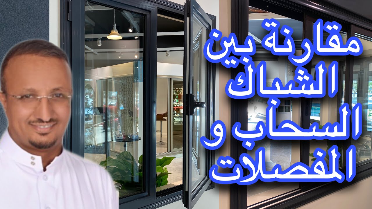 شبابيك الالمنيوم :  المواصفات التي اطلبها عند الشراء - وكيف معالجة مشاكل النوافذ التي تظهر بعد السكن