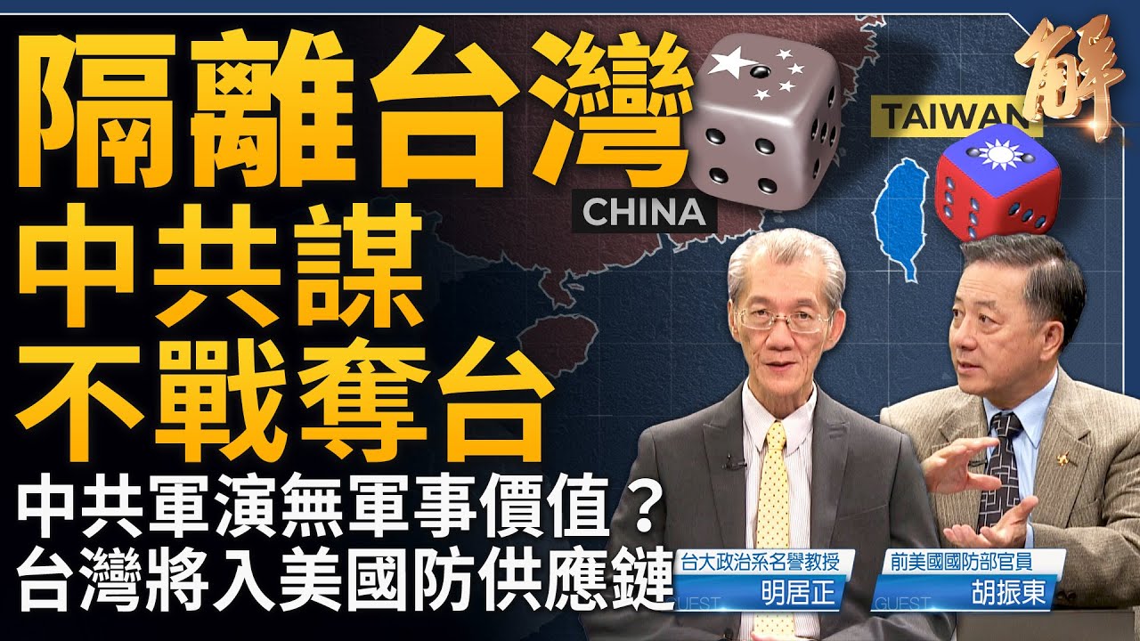 「隔離台灣」中共謀不戰奪台！獨家解析：為何中共軍演毫無軍事價值？台灣將入美國防供應鏈！「俄羅斯真正的敵人是中共」？普丁正在討好川普？｜明居正｜胡振東｜新聞大破解 【2024年6月7日】