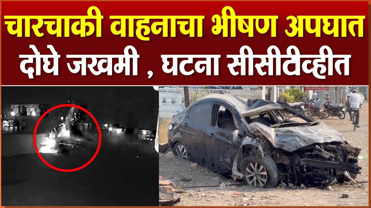 Accident Rahata l साकुरीत चारचाकी वाहनाचा भीषण अपघात : दोघे जखमी , घटना सीसीटीव्हीत कैद...!!