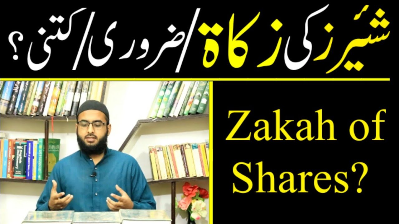 Shares ki zakat/company shares ki zakat kitni hoti hay/shares ki zakat ka hisab kaisy karen