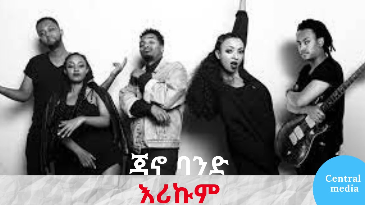 እሪኩም ጃኖ ባንድ best ethiopian music Jano band Erikum