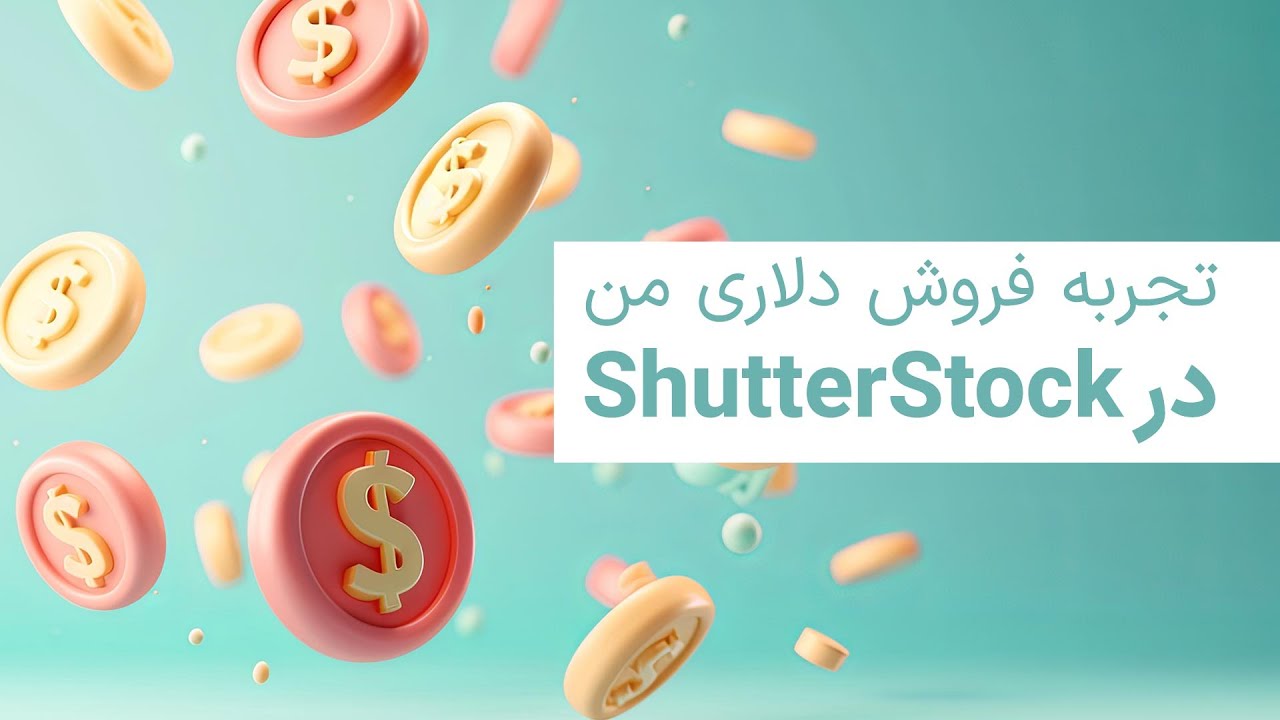 تجربه فروش دلاری من🤑 در شاتر استوک | میزان درآمد . نقد کردن و انتخاب موضوع مناسب برای فروش