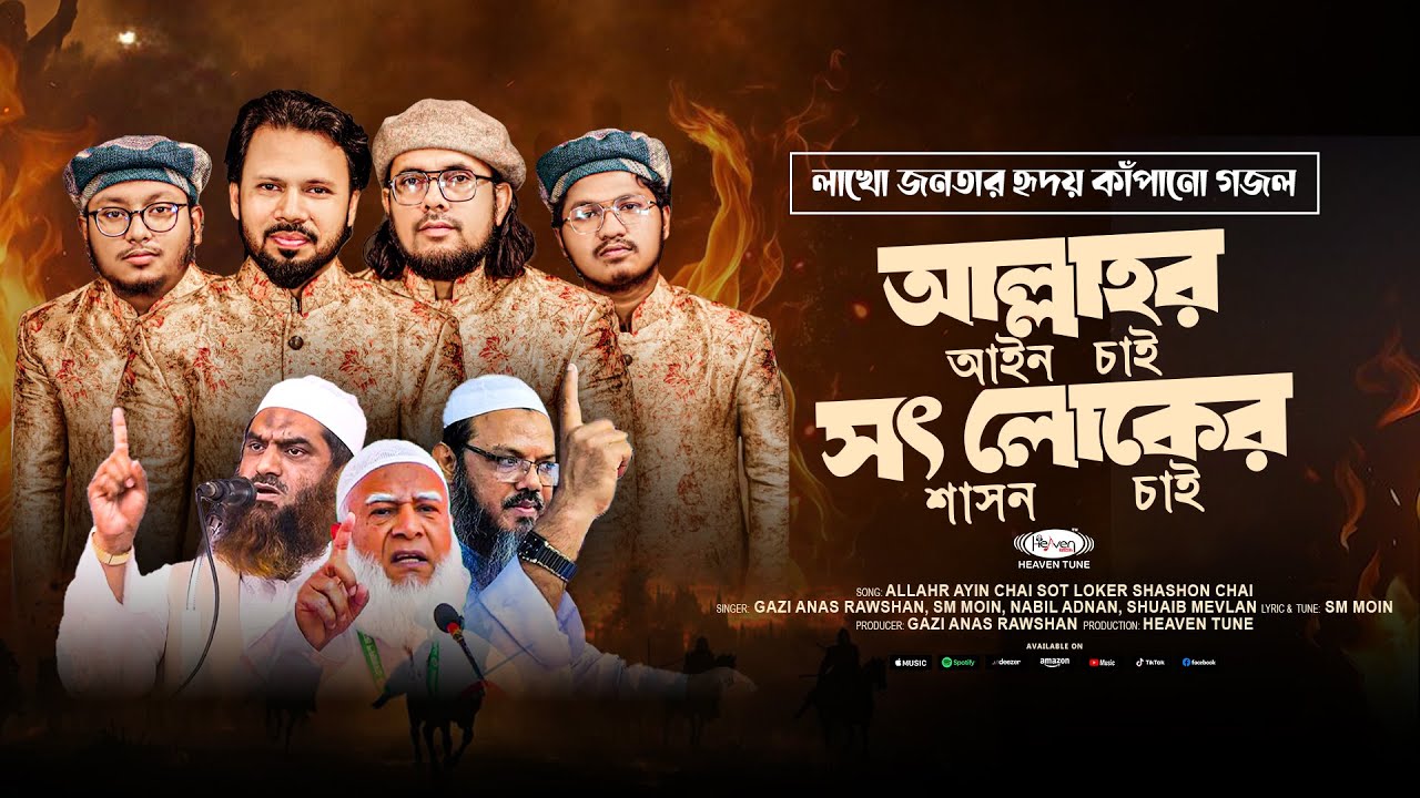 আল্লাহর আইন চাই 🔥 লাখো জনতার হৃদয় কাঁপানো গজল | Islamic Nasheed 2025