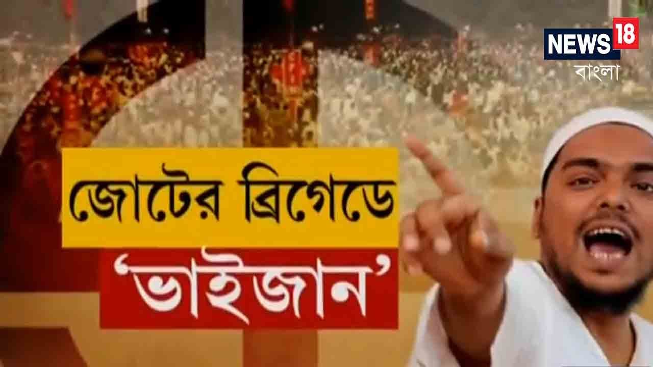 BJP-র কালো হাত ভেঙে দিতে হবে: Brigade থেকে আক্রমণ Abbas Siddiqui