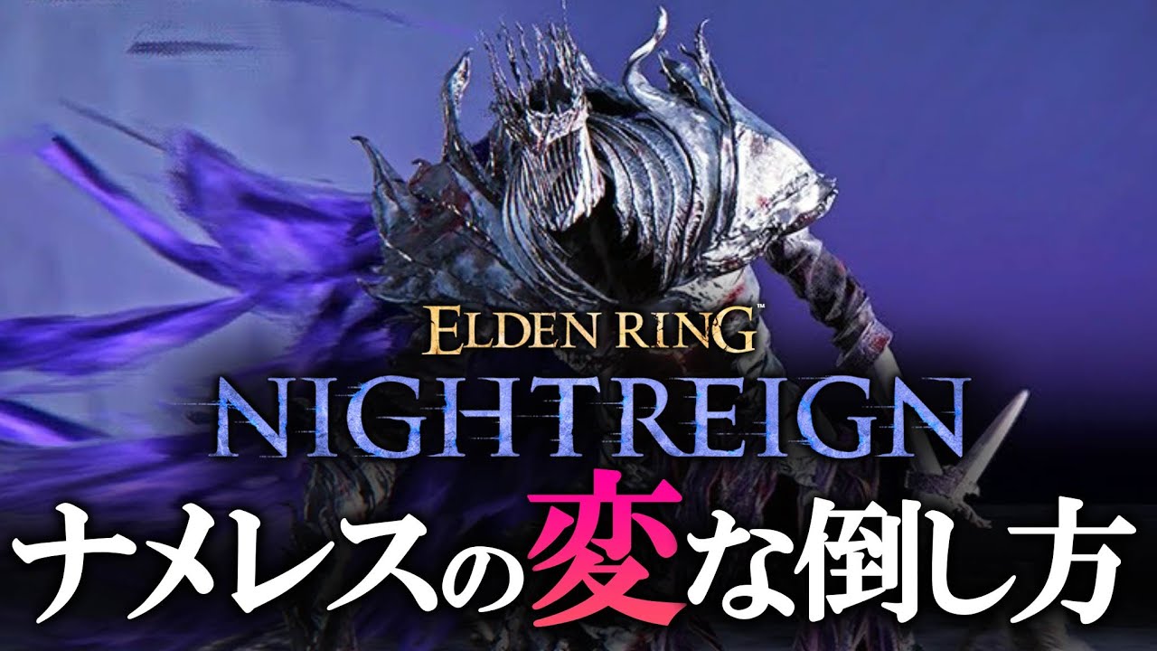 ナメレスの大技安置の見分け方【ナイトレイン】