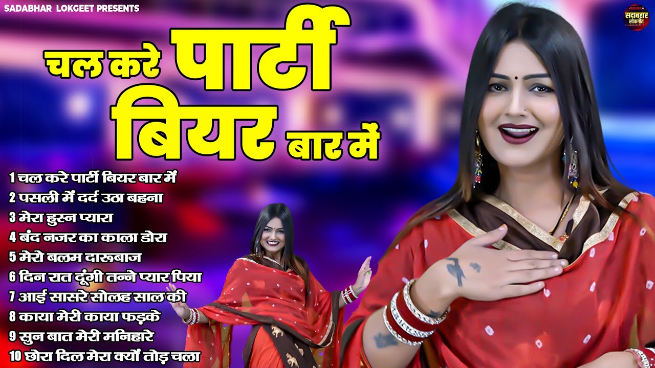 चल करे पार्टी बियर बार में | शिवानी के धमाकेदार झांकी | Haryanvi DJ Remix Songs | सदाबहार लोकगीत