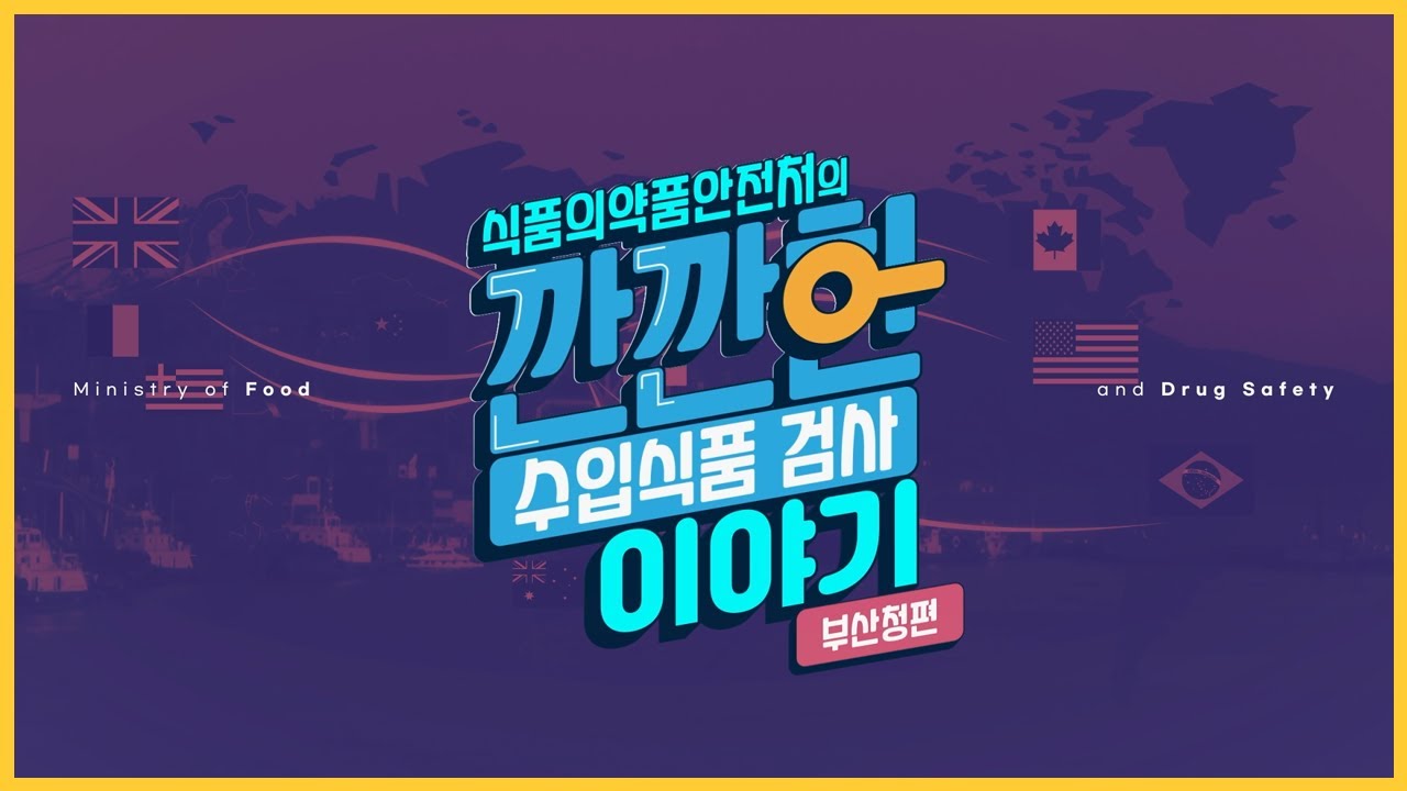 깐깐한 #수입식품 검사 이야기 부산청편~!