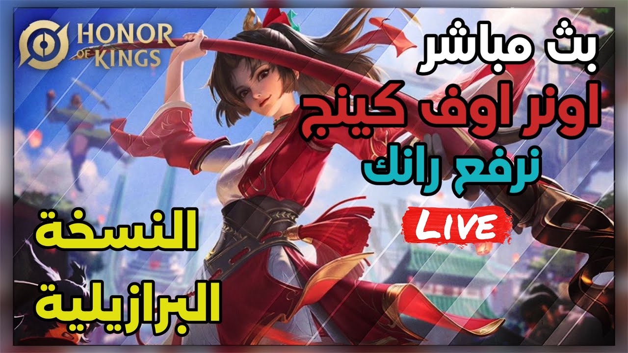 بث مباشر اونر اوف كينج نلعب | honor of kings live