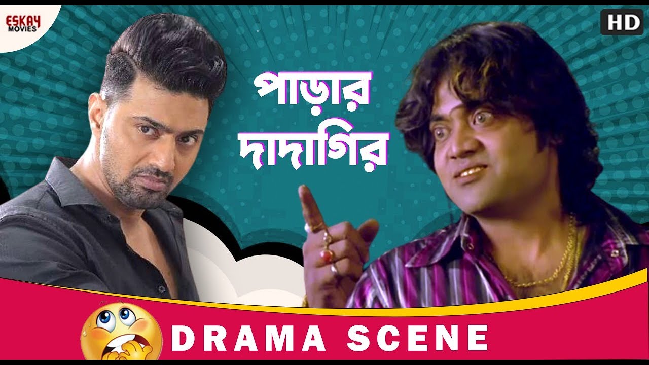 পাড়ায় ঢুকে দাদাগিরি | Ley Chakka | Movie Scene | Dev, Paayel | Eskay Movies