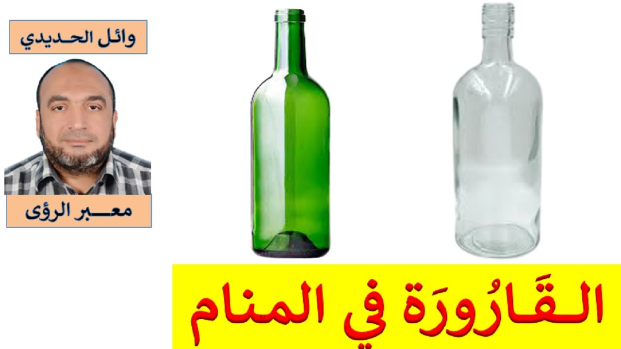 تفسير حلم القارورة في المنام / الزجاجة في الحلم/ للمفسر: وائل الحديدي