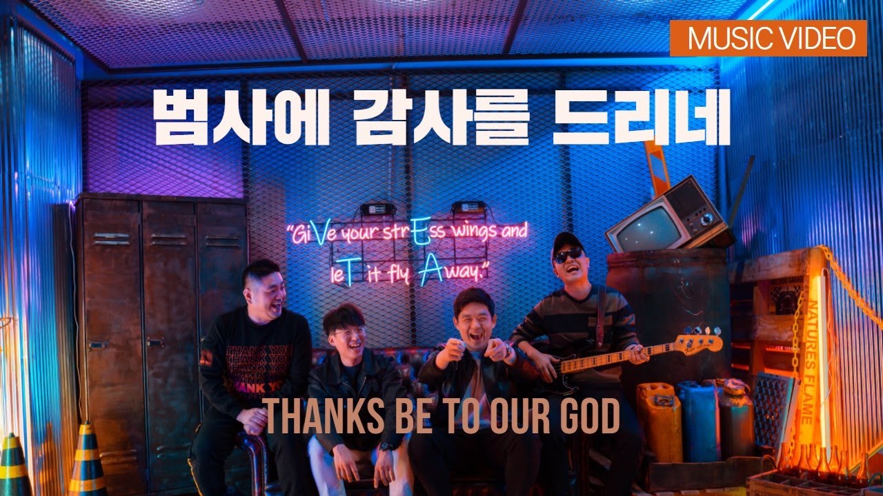 [KCCM 찬양 MV] 범사에 감사를 드리네 Thanks Be to Our God | 조형민 Producer Feat. 브라이언킴, 이현우, CROSS K.C | 4K