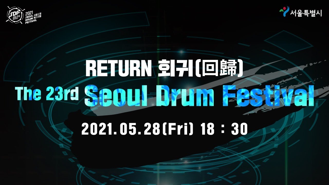 The 23rd Seoul Drum Festival [메인공연] 5월28일(금) 오후6시30분!
