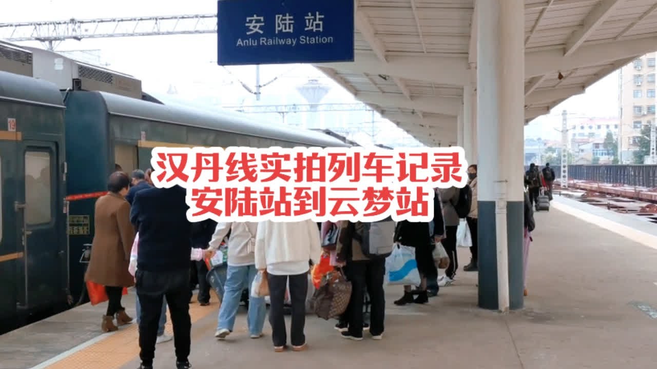 #火车迷爱好者 汉丹线实拍列车运转记录，感受绿皮火车无限的情怀#火车视频 #铁路摄影 #记录行程 #随拍