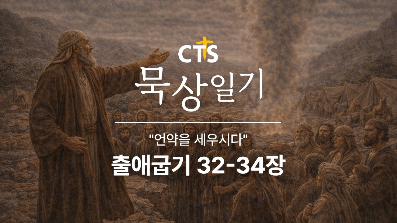 CTS묵상일기 41일차ㅣ언약을 세우시다ㅣ출애굽기 32-34장ㅣ2월 묵상일기ㅣ구원하시는 하나님