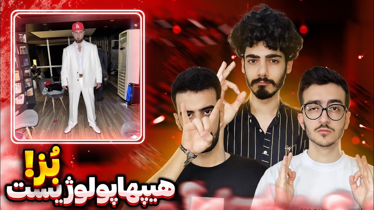 Boz - Hiphopologist (Reaction) ⭕ ری‌اکشن به موزیک بز از هیپهاپولوژیست
