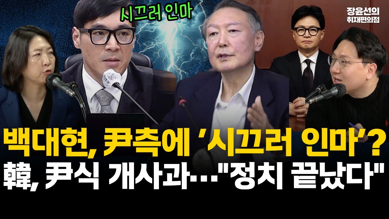 백대현, 尹측에 ‘시끄러 인마’? 韓, 尹식 개사과…