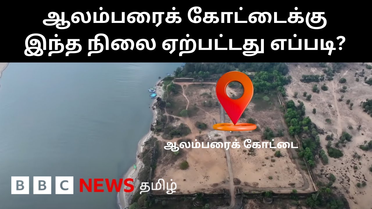 Alamparai Fort History: சென்னைக்கு 110KM அருகே உள்ள ஆலம்பரைக் கோட்டை இன்று எப்படி இருக்கிறது?
