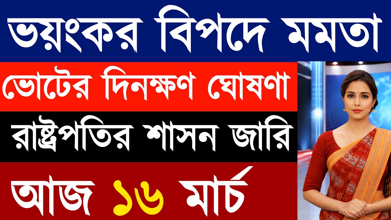 16 March 2026 Akashvani Live news | আকাশবাণী কলকাতা স্থানীয় সংবাদ । আকাশবাণী বাংলা সংবাদ