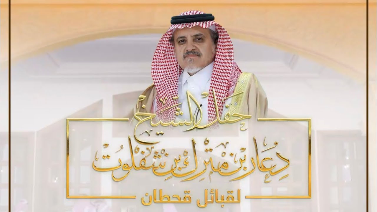 حفل الشيخ ذعار بن مترك بن شفلوت لـ قبائل قحطان