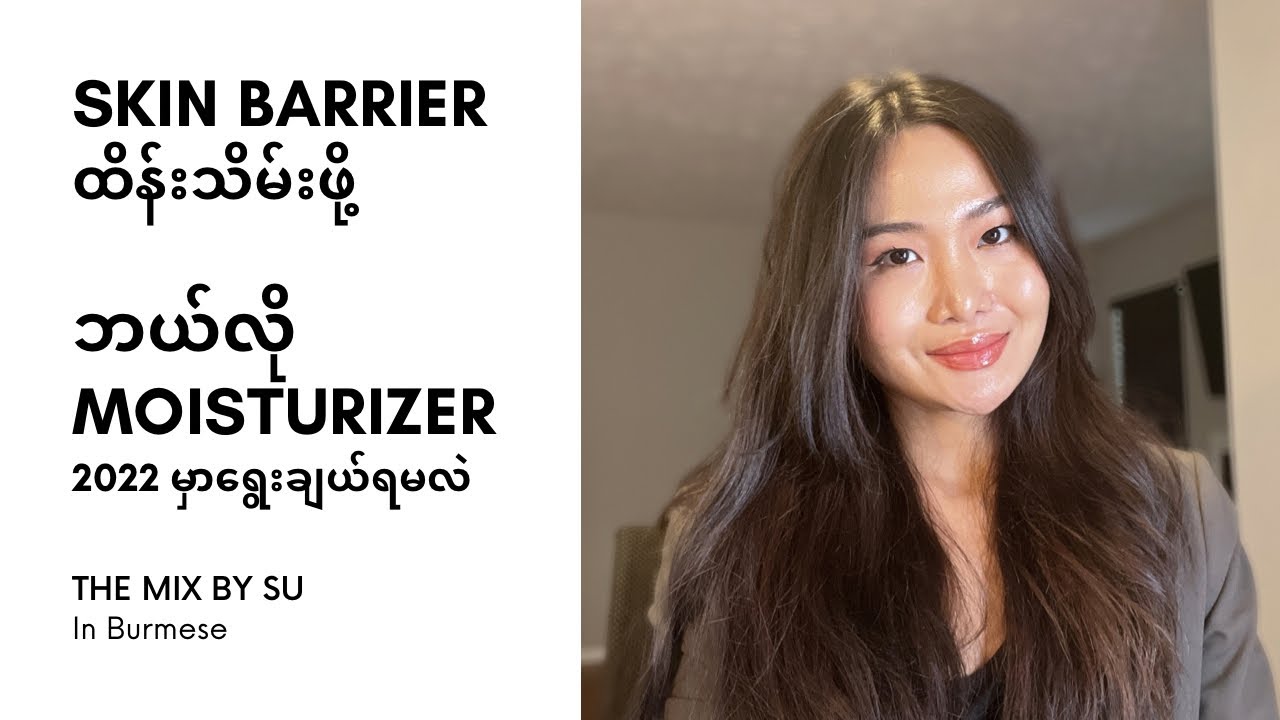 SKIN BARRIERထိန်းသိမ်းဖို့ ဘယ်လို Moisturizer 2022 မှာရွေးချယ်ရမလဲ