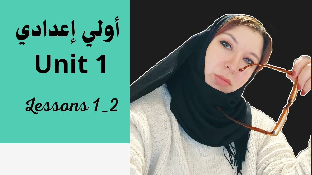 أولي إعدادي الوحدة الأولى الدرس الاول والثاني